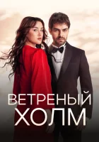  Ветреный холм (2024) смотреть онлайн в HD