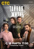  Тайная жизнь (2023) смотреть онлайн в HD