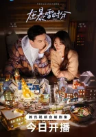  Во время снежной бури (2024) смотреть онлайн в HD