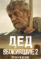  Выжившие. Дед (2024) смотреть онлайн в HD