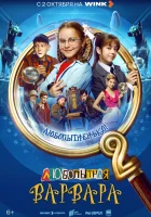  Любопытная Варвара (2024) смотреть онлайн в HD