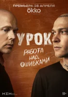  Урок (2025) смотреть онлайн в HD