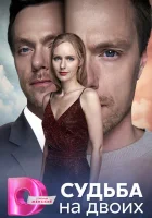  Судьба на двоих (2024) смотреть онлайн в HD