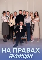  На правах матери (2024) смотреть онлайн в HD