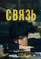  Связь (2024) смотреть онлайн в HD