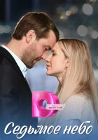  Седьмое небо (2024) смотреть онлайн в HD