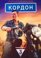  Кордон (2024) смотреть онлайн в HD