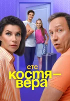 Костя — Вера (2024) смотреть онлайн в HD