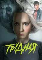  Трудная (2024) смотреть онлайн в HD