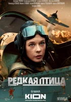  Редкая птица (2024) смотреть онлайн в HD