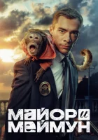  Майор и Меймун (2024) смотреть онлайн в HD