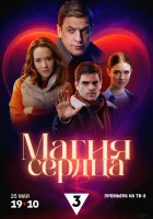  Магия сердца (2024) смотреть онлайн в HD