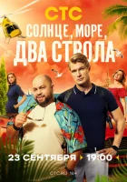  Солнце, море, два ствола (2024) смотреть онлайн в HD