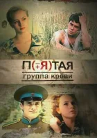  Пятая группа крови (2010) смотреть онлайн в HD