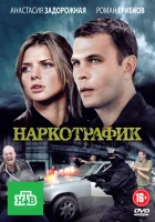  Наркотрафик (2011) смотреть онлайн в HD