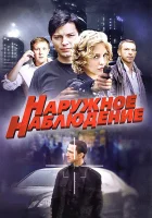  Наружное наблюдение (2012) смотреть онлайн в HD