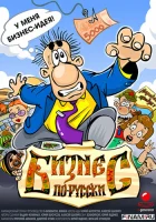  Бизнес по-русски (2010) смотреть онлайн в HD