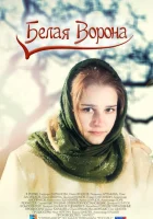  Белая ворона (2011) смотреть онлайн в HD