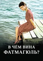 Без вины виноватая (2010) смотреть онлайн в HD