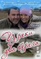  У реки два берега (2011) смотреть онлайн в HD