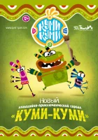  Куми-Куми (2012) смотреть онлайн в HD