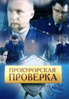  Прокурорская проверка (2011) смотреть онлайн в HD