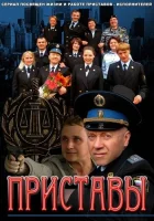  Приставы (2011) смотреть онлайн в HD