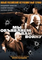  Мы объявляем вам войну (2011) смотреть онлайн в HD