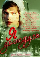  Я дождусь... (2011) смотреть онлайн в HD