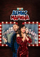  Демис и Марина (2024) смотреть онлайн в HD