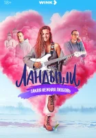  Ландыши. Такая нежная любовь (2024) смотреть онлайн в HD