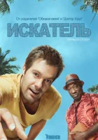  Искатель (2011) смотреть онлайн в HD
