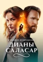  Странное возвращение Дианы Саласар (2024) смотреть онлайн в HD