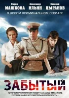 Забытый (2011) смотреть онлайн в HD