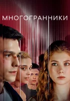  Многогранники (2024) смотреть онлайн в HD