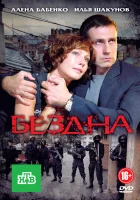  Бездна (2012) смотреть онлайн в HD
