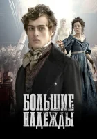  Большие надежды (2011) смотреть онлайн в HD
