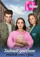  Тайный дневник моей сестры (2024) смотреть онлайн в HD
