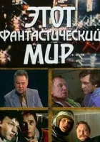  Этот фантастический мир (1979) смотреть онлайн в HD