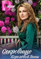  Сокровище Королёвой Анны (2024) смотреть онлайн в HD