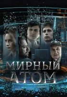  Мирный атом (2024) смотреть онлайн в HD