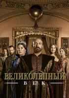  Великолепный век (2011) смотреть онлайн в HD