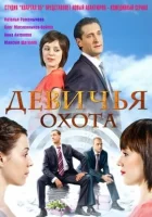  Девичья охота (2011) смотреть онлайн в HD