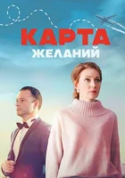  Карта желаний (2024) смотреть онлайн в HD