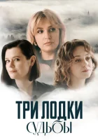  Три лодки судьбы (2024) смотреть онлайн в HD