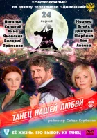  Танец нашей любви (2011) смотреть онлайн в HD