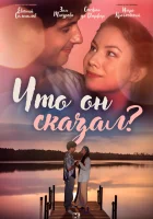  Что он сказал? (2024) смотреть онлайн в HD