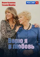  Верю я в любовь (2024) смотреть онлайн в HD