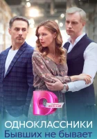  Одноклассники. Бывших не бывает (2024) смотреть онлайн в HD