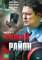  Чужой район (2011) смотреть онлайн в HD